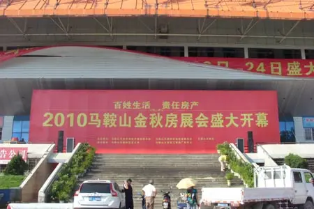 体育馆前房展会大横幅