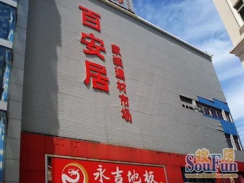 资讯中心 市场动态 正文 泉州百安居家装建材市场享有咱厝家