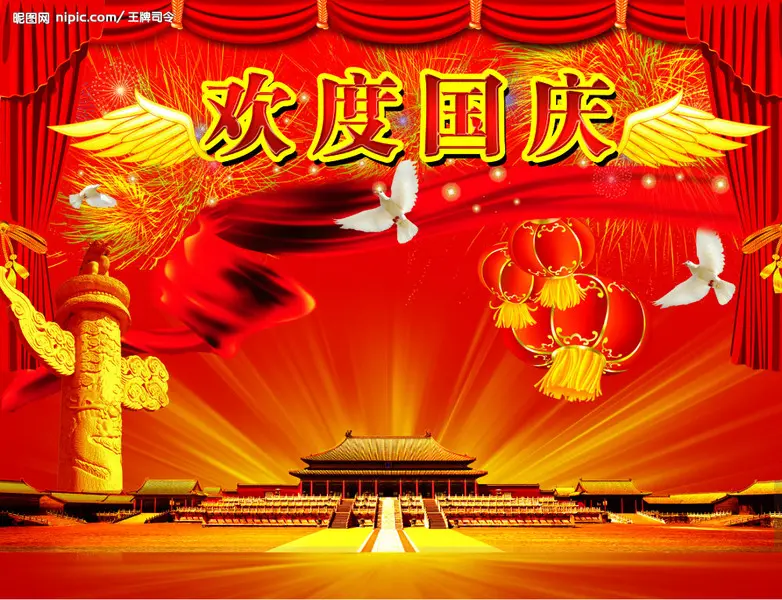 国庆节