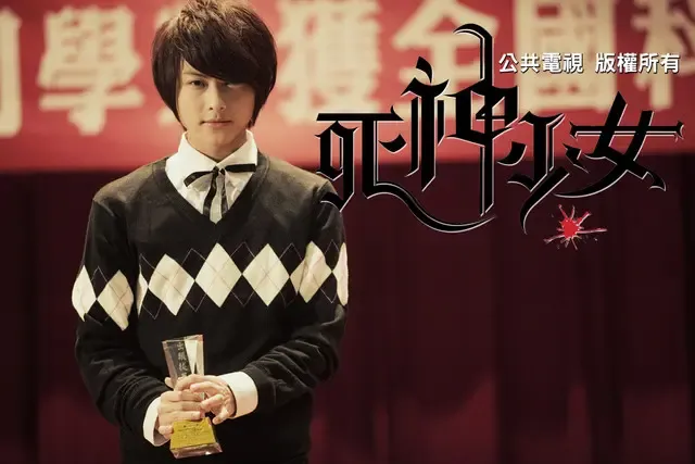 [提要]公视最新偶像剧『死神少女』是由电影『