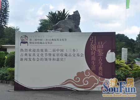 第二届中国(三乡)古典家具文化节新闻发布会圆满举行