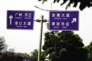 东莞环城路很多路牌被树遮住 "厚街市区"容易误导人