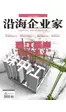 沿海企业家