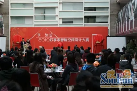 好享家智能家居设计大赛启动仪式现场