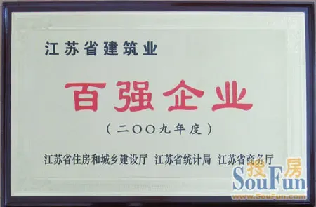 集团获 江苏省建筑业 综合实力百强企业荣誉称