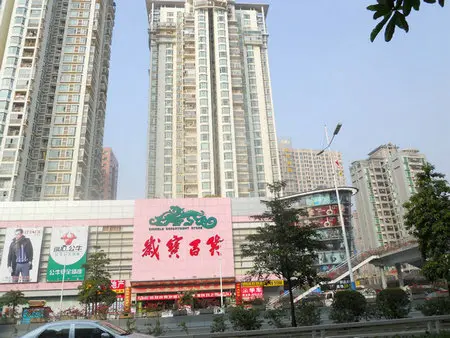 南山岁宝百货