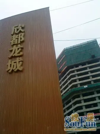 欣都龙城工程建设飞快 12月份推精装修样板房|搜房地产资讯