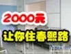 2000Ԫ!���������ס����·