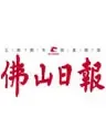 佛山日报