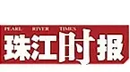 珠江时报