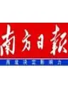 南方日报