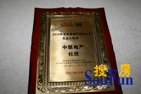 中联地产杜欣荣获2010年深圳房地产经纪公司风云人物奖