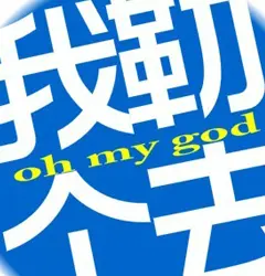 我勒个去
