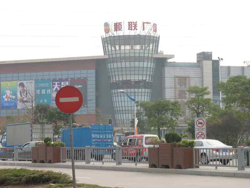 顺联广场