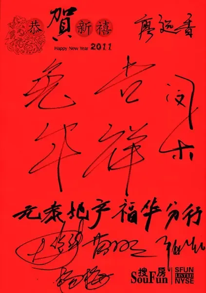 元泰地产福华分行 恭贺搜房网友新春<em>贺语</em>-深圳