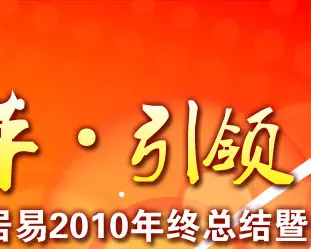 百居易2010年终总结暨表彰大会圆满成功