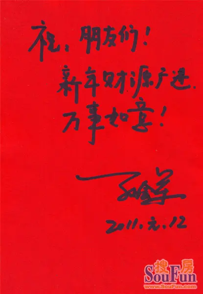 天庆房产副总孙会军贺岁2011