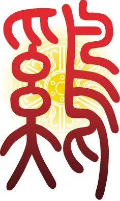 四字书法作品关于属相鸡书法常用四字吉祥