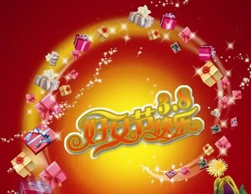 <em>2011三八妇女节</em>祝福语 妇女节短信祝福语集锦