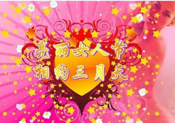 <em>2011三八妇女节</em>祝福语
