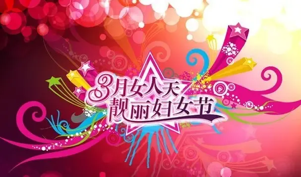 2011<em>三八妇女节祝福语</em>