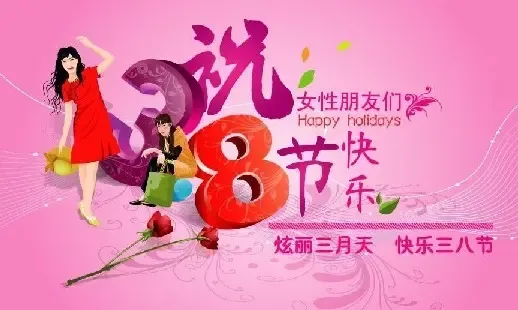 2011三八妇女节祝福语