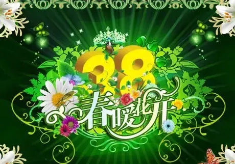 <em>2011三八妇女节</em>祝福语