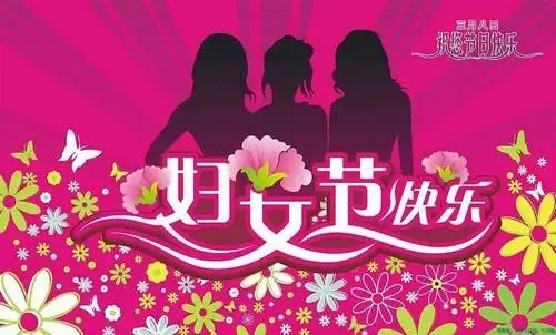 2011三八妇女节祝福短信大全