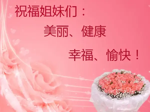2011三八妇女节祝福语