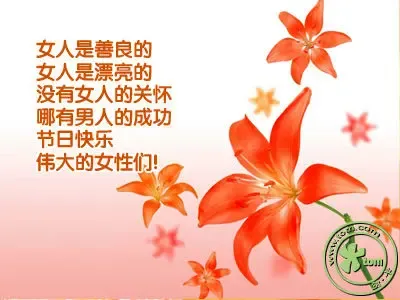 2011三八妇女节祝福语