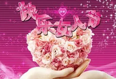 全心全意让你过好<em>妇女节</em>!