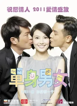 《单身<em>男女</em>》海报