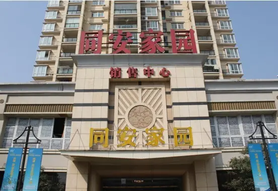 统建同安家园