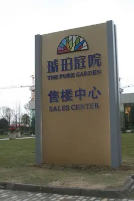 广告牌的后面就是售楼部