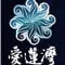 爱莲湾 爱莲湾