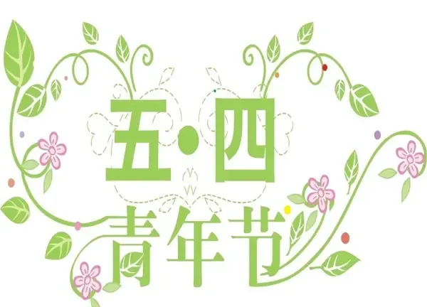 青年节短信祝福语:2011五四青年节最全励志短