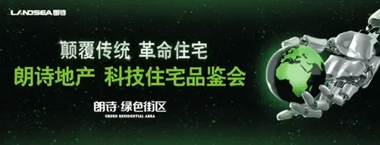 朗诗地产——科技地产品鉴会