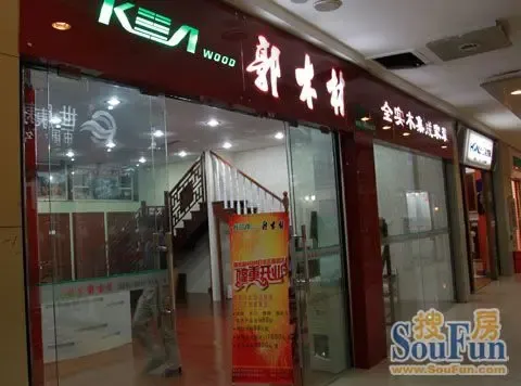 郭木材华东装饰城直营店开业 产品高性价比受