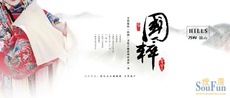 “赏国粹 藏蓝山”万科蓝山锡剧艺术完美上演-地产资讯-搜房产业网