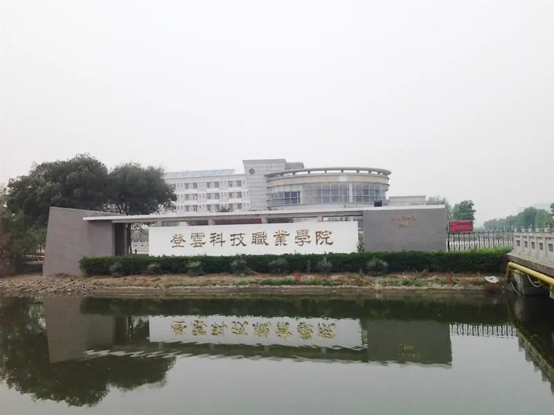 昆山登云科技职业技术学院