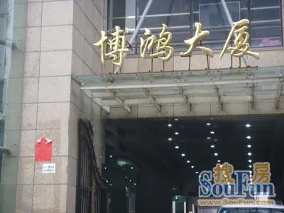 博鸿大厦