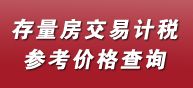 深圳二手房评估征税交易计税参考价格在哪里查询？