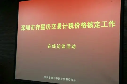 深圳存量房交易计税价格核定工作在线访谈活动