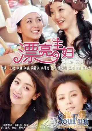 《漂亮主妇》剧照 剧中四个美丽的主妇们各自都经历了不同的家庭