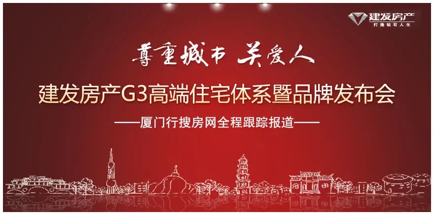 建发房产G3高端住宅体系暨品牌发布会