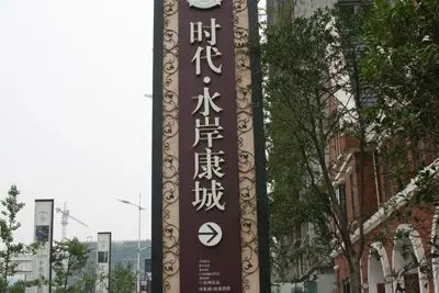 省10万多2房总价33万起在哪里—时代水岸康城