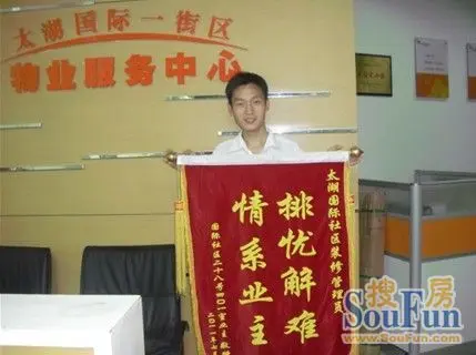 业主向物业装修管理员赠予表扬锦旗