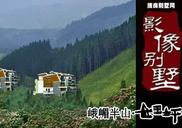 影像别墅-峨眉半山七里坪