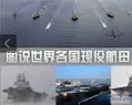 图说各国现役航母