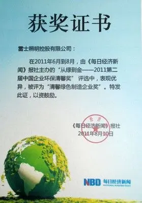 雷士照明荣获第二届中国企业环保清馨奖
